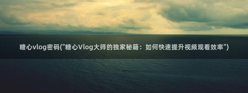 糖心糖心vlog