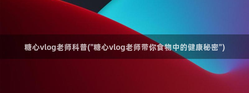 糖心vlgo干啥的
