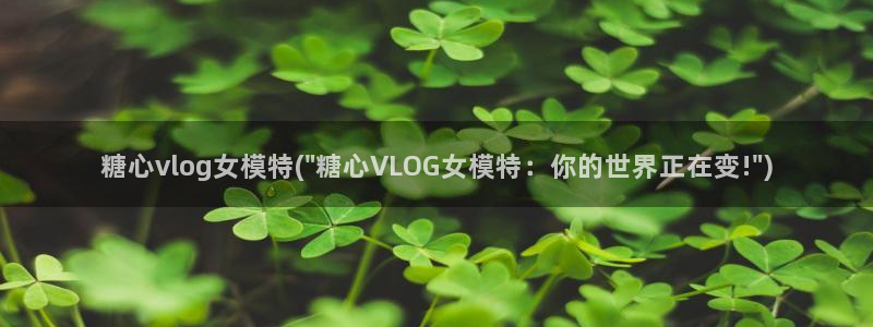 糖心vlol
