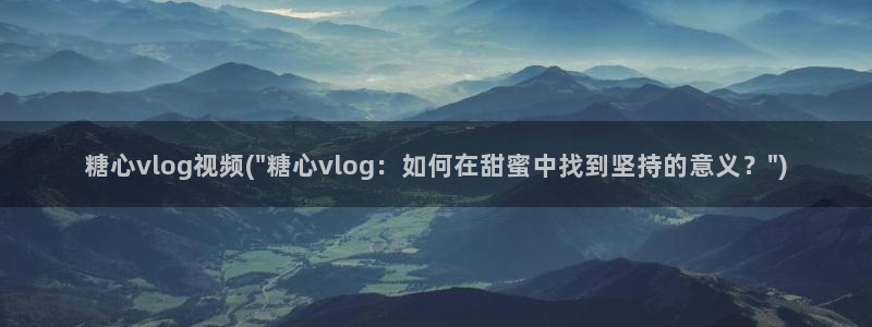 糖心vlgo母亲