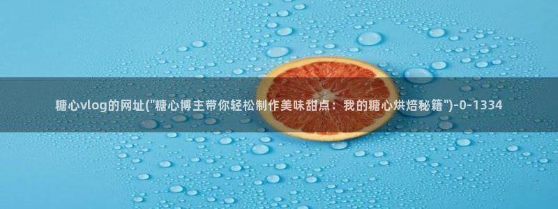 糖心vlgo全部影片