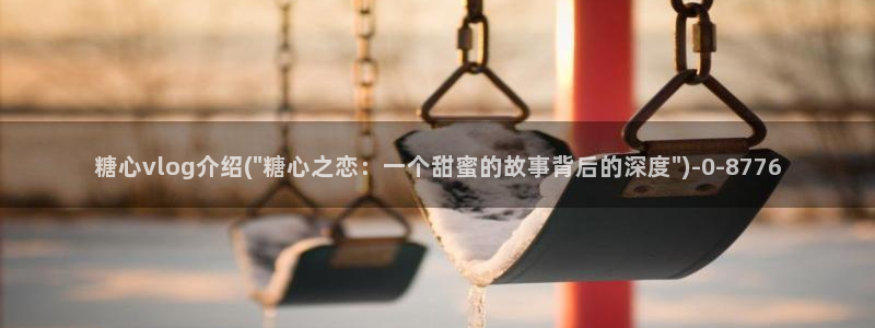 糖心vlgo颜值排行