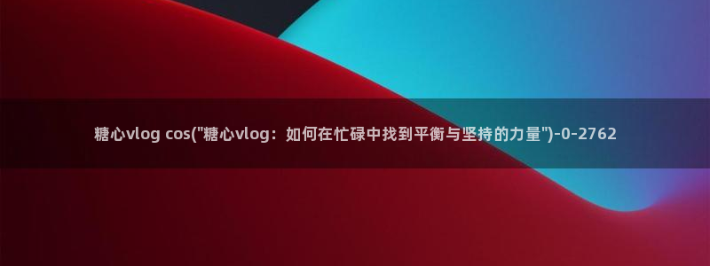 糖心vlgo破解版