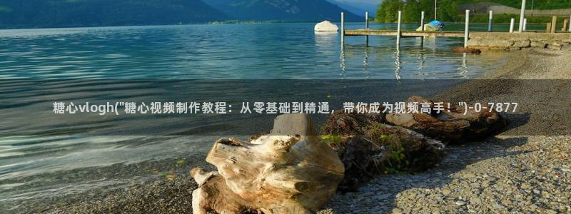 糖心vlog麻豆：糖心vlogh(\