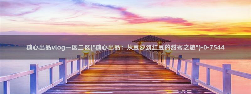 糖心vlog精品国产免费入：糖心出品vlog一区二区(\