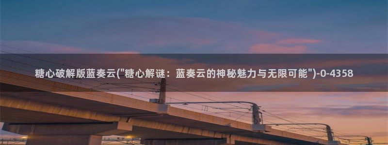 该看糖心vlog了：糖心破解版蓝奏云(\