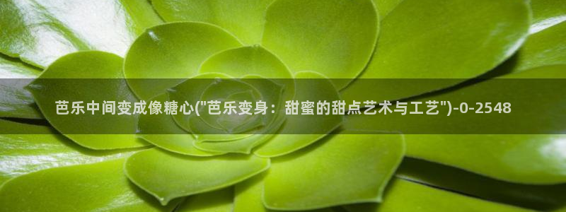 糖心vlog金善雅：芭乐中间变成像糖心(\