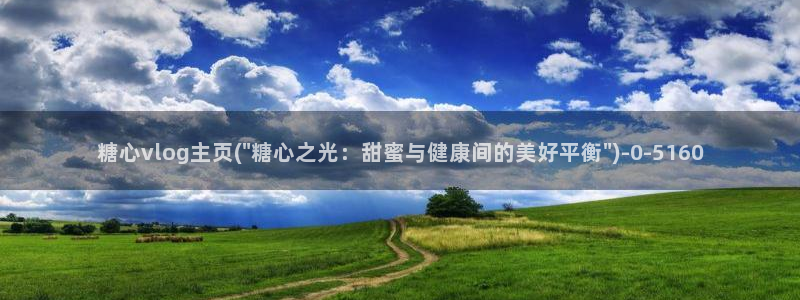 糖心视频vlog原神：糖心vlog主页(\