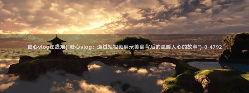 糖心vlog派大星：糖心vlog在线观(\