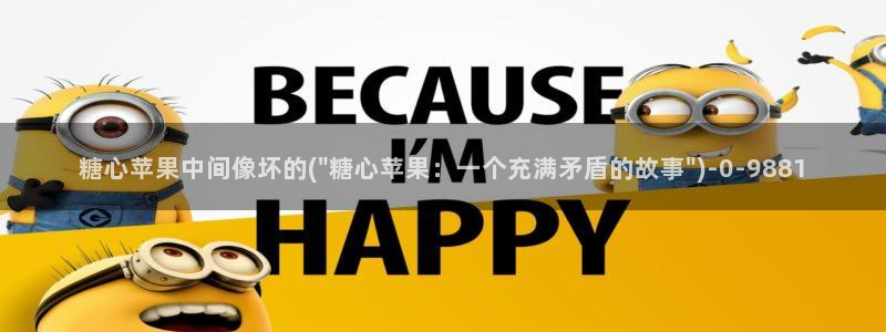 糖心vlog0：糖心苹果中间像坏的(\