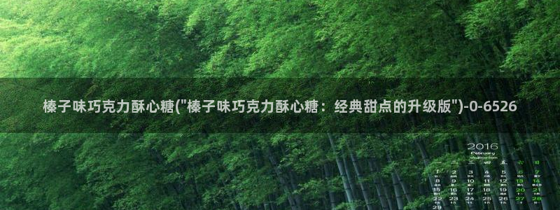 糖心vlog网站下载：榛子味巧克力酥心糖(\