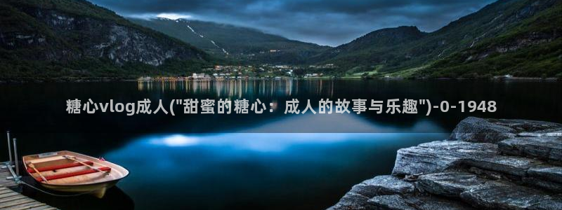 糖心vlog精产国品免