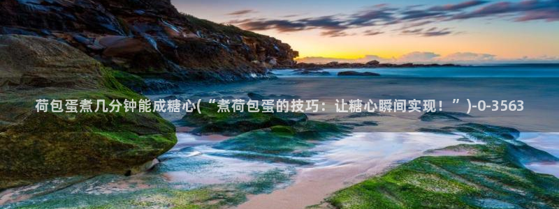 桥本香菜糖心vlog：荷包蛋煮几分钟能成糖心(“煮荷包蛋的技巧：让糖心瞬间实现！”)