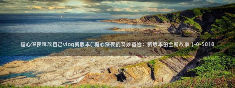 糖心vlog冉冉学姐：糖心深夜释放自己vlog新版本(\