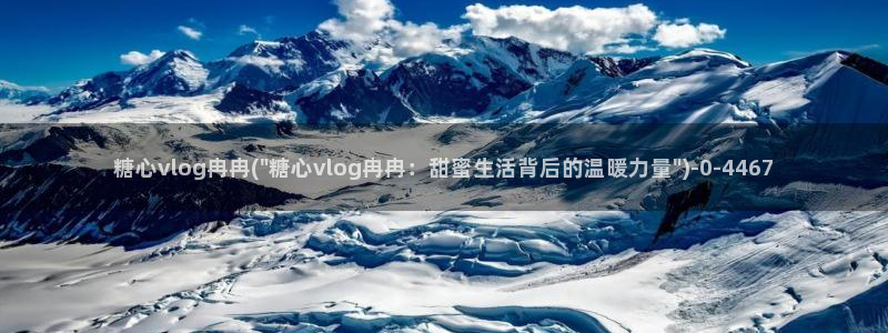 糖心vlog免费观看网站：糖心vlog冉冉(\