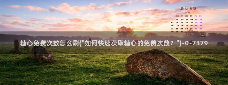 糖心vlog黄色网站：糖心免费次数怎么刷(\