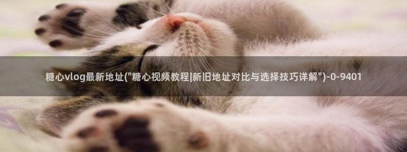 糖心vlog现在该看糖心了：糖心vlog最新地址(\