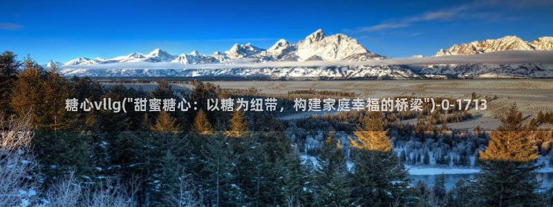 糖心视频vlog在线播放：糖心vllg(\