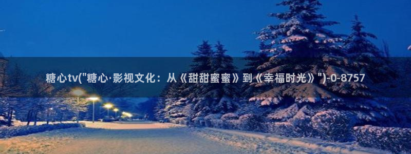 糖心vlog女主汇总：糖心tv(\