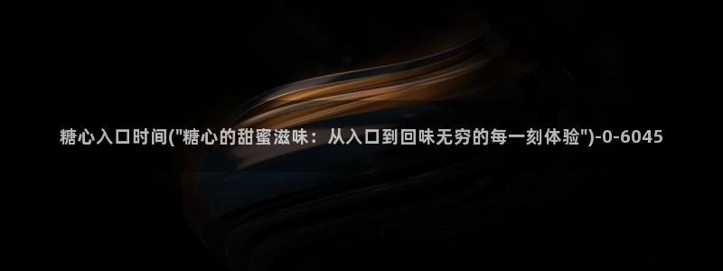糖心vlog抢先版：糖心入口时间(\