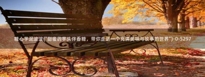 糖的vlog日常：糖心芋泥波波(\