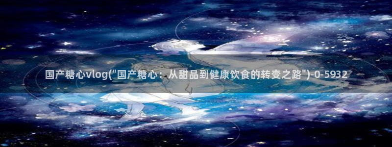 糖果心vlog免费版怎么下载：国产糖心vlog(\