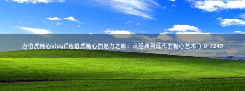 糖心vlog不用下载：唐伯虎糖心vlog(\