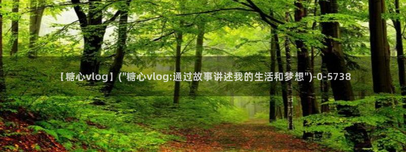 糖心vlog樱桃：【糖心vlog】(\