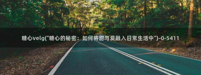 糖心vlog 网站：糖心velg(\