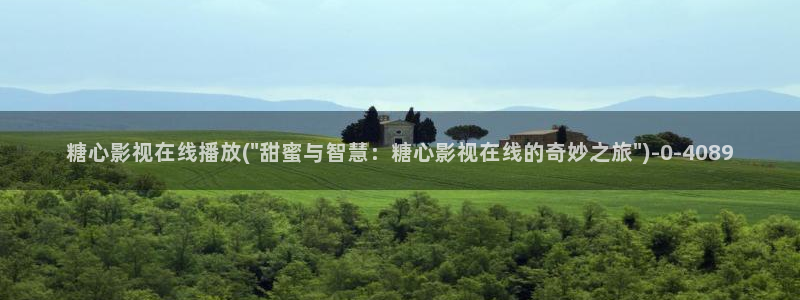 糖心vlog在线时间：糖心影视在线播放(\