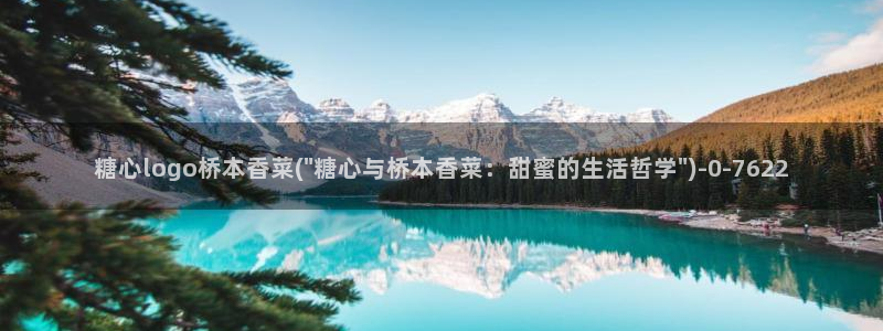 糖心vlog在线官网：糖心logo桥本香菜(\