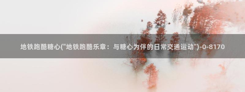 糖心vlog nana_taipei：地铁跑酷糖心(\
