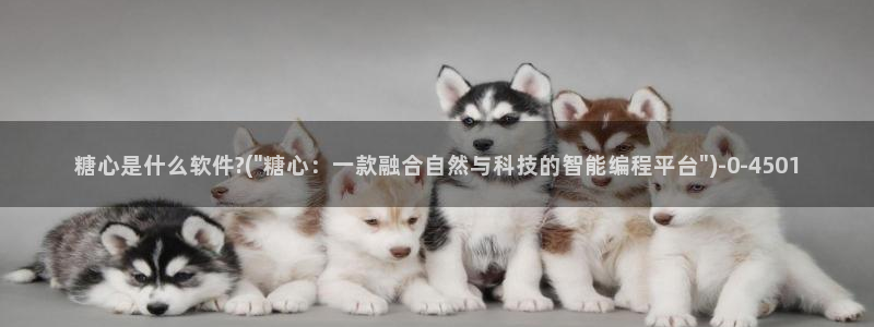 www.糖心vlog：糖心是什么软件?(\
