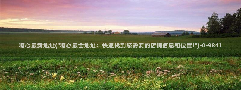 糖心vlog网页版免费观看：糖心最新地址(\
