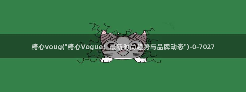 糖心vlogv：糖心voug(\