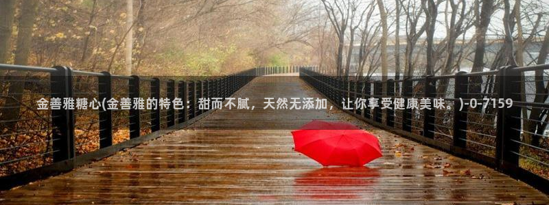 糖心破解版vlog：金善雅糖心(金善雅的特色：甜而不腻，天然