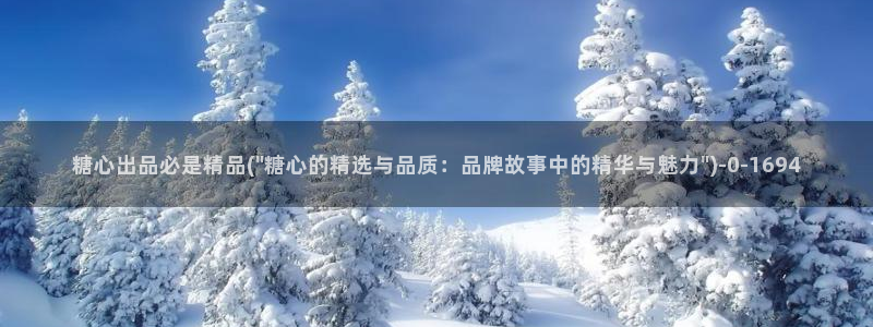 糖心vlog在线观看最新：糖心出品必是精品(\