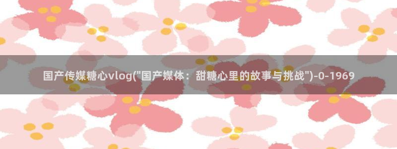 糖心vlog有破解版吗：国产传媒糖心vlog(\