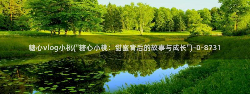 糖心vlog短视频：糖心vlog小桃(\
