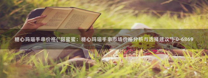糖心vlog 菠萝啤：糖心玛瑙手串价格(\