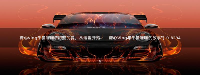 糖心vlog糖糖