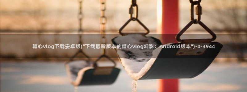 糖心vlog 百度网盘