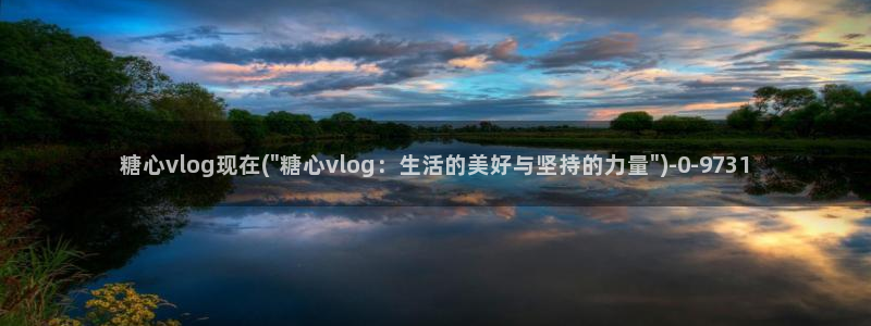 糖心vlog国际版