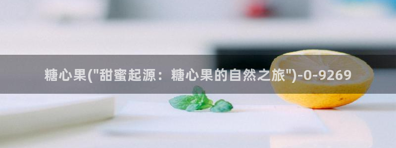 糖心vlog星辰