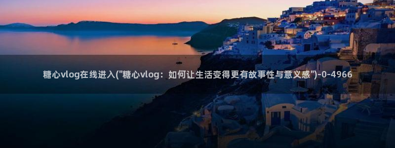 糖心vlog后入