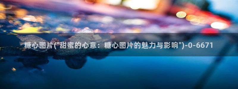 糖心vlog电影高清