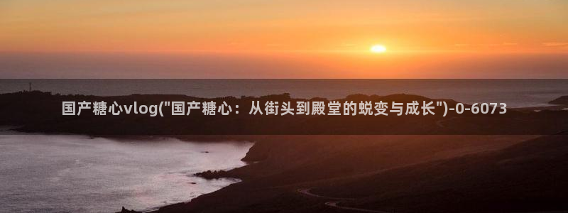 国产糖心vlog在线